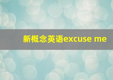 新概念英语excuse me